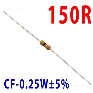 Резистор 150 Om 0,25W ±5%