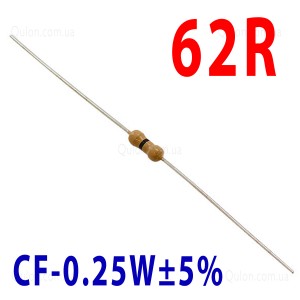 Резистор 62 Om 0,25W ±5%