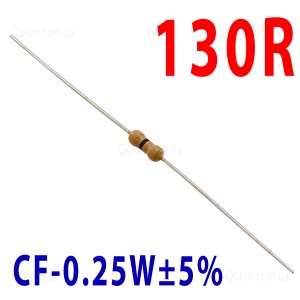 Резистор 130 Om 0,25W ±5%