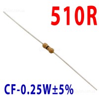 Резистор 510 Om 0,25W ±5%