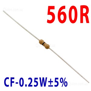 Резистор 560 Om 0,25W ±5%