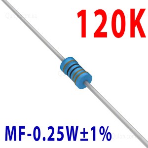 Резистор 120 kOm 0,25W ±1%