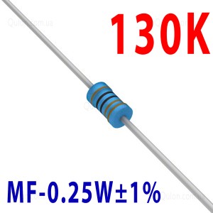 Резистор 130 kOm 0,25W ±1%