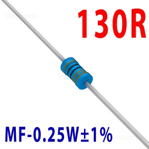 Резистор 130 Om 0,25W ±1%